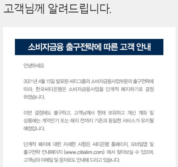 한국씨티은행 단계적 폐지 절차 돌입