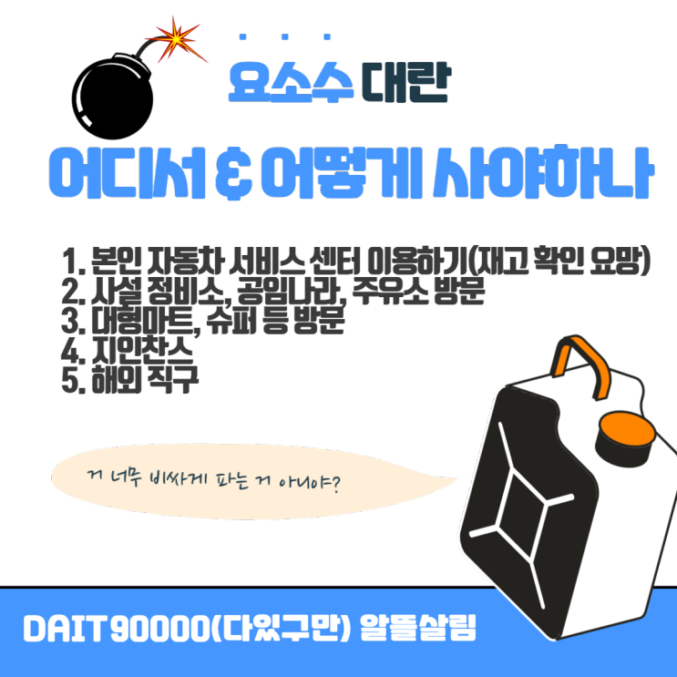  (구매가능처 계속 업데이트 중)요소수 대란, 어디서 & 어떻게 사야 할까요?