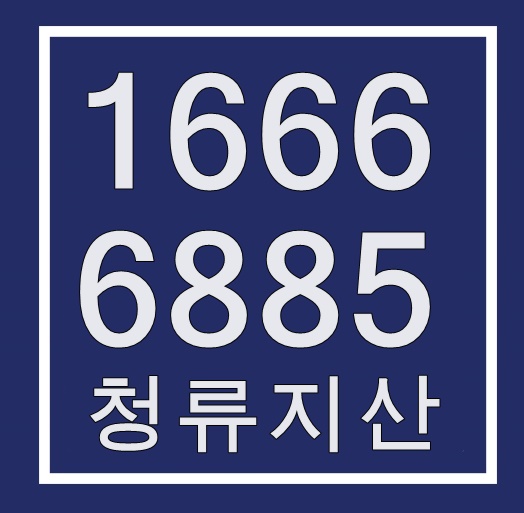  청류지산 분양마감 임박!! 입주시 자주하는 질문 명쾌한 답변!!