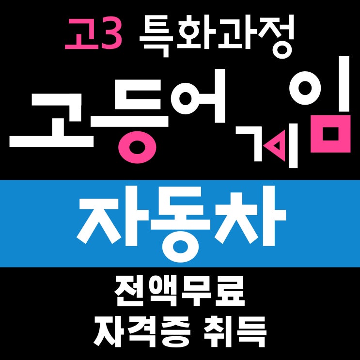  고3 특화과정(일반고특화) 자동차정비기능사 취득 및 스마트자동차 실무 무료교육, 호남직업전문학교에서!
