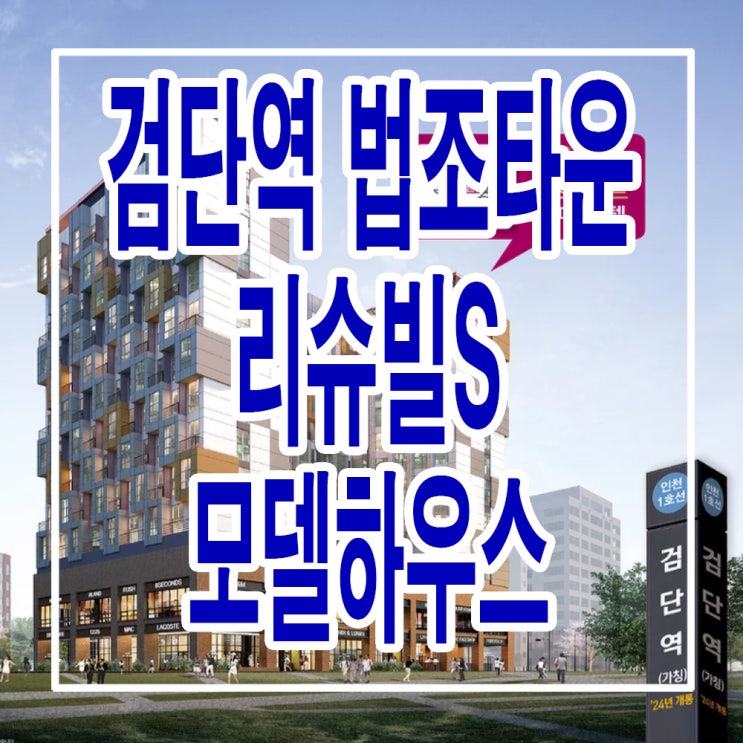  <인천 서구 오피스텔> 검단역 법조타운 리슈빌S 오피스텔 모델하우스 분양가 위치 평면도 상가 분양 홍보관