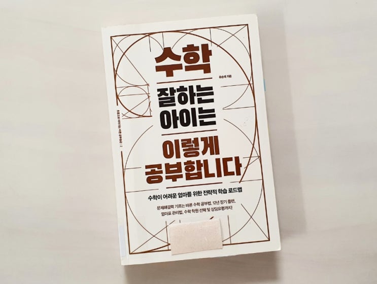  [교육서 추천] 수학 잘하는 아이는 이렇게 공부합니다 -류승재