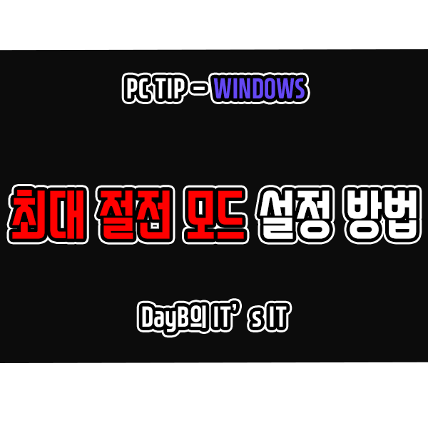 윈도우11에 최대 절전 모드 종료 옵션 추가 설정 방법은? 윈도우11에 최대 절전 모드 종료 옵션 추가 설정 방법은?