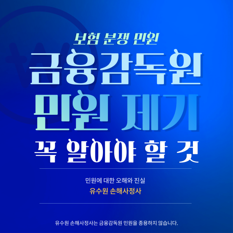  금융감독원 민원(보험)에 대한 모든 것, 확실하게 설명드립니다.
