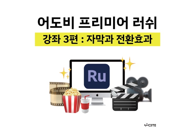 어도비 프리미어 러쉬 사용법 3. 자막넣기, 전환 효과 어도비 프리미어 러쉬 사용법 3. 자막넣기, 전환 효과