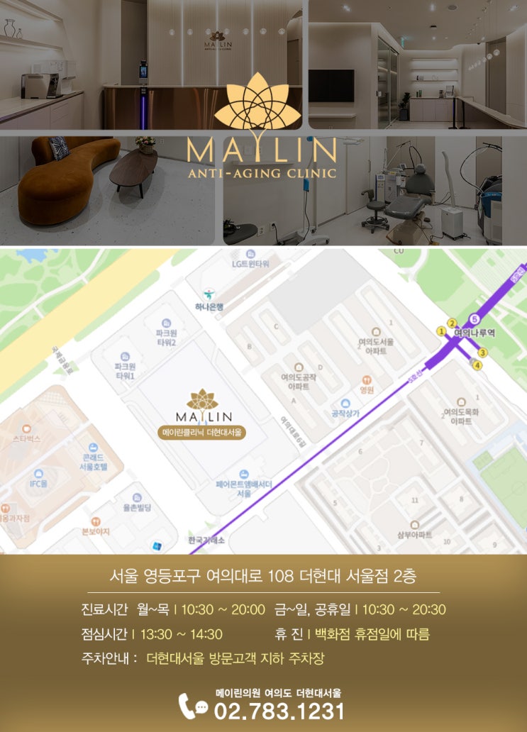 여의도 피부과진료 메이린의원 더현대서울 오시는 길