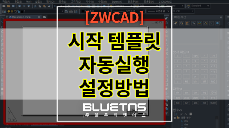  [ZWCAD] CAD 시작 템플릿 자동 실행 설정 방법!
