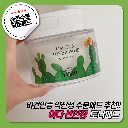  [야다] 선인장 토너패드 :: 비건인증 닦토/각질제거 올리브영토너패드 추천!