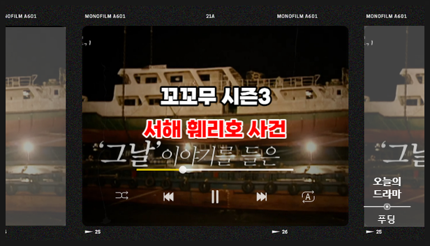  꼬꼬무 시즌3 서해 훼리호 사건 안전불감증이 불러온 대참사... 역사상 최악의 보도에 '충격'
