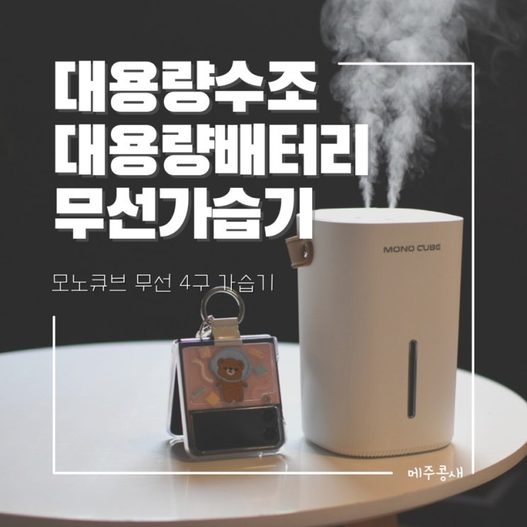  빵빵한 분무량 대만족!! 대용량 무선가습기 사무실가습기 추천 :: 모노큐브 4구 가습기