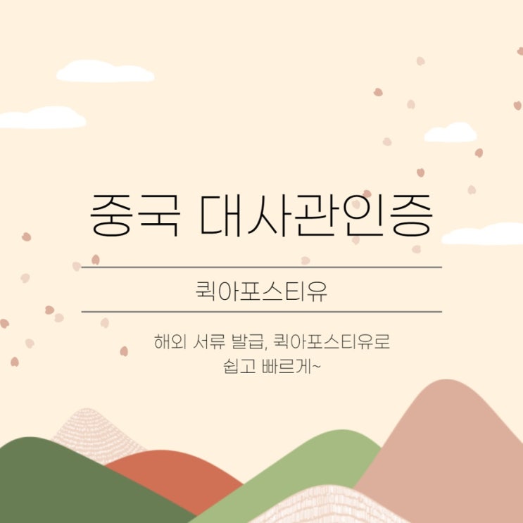  중국대사관인증 퀵아포스티유에서 진행하세요!