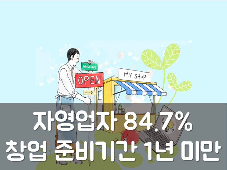  자영업자 84.7% 창업 준비기간 1년 미만