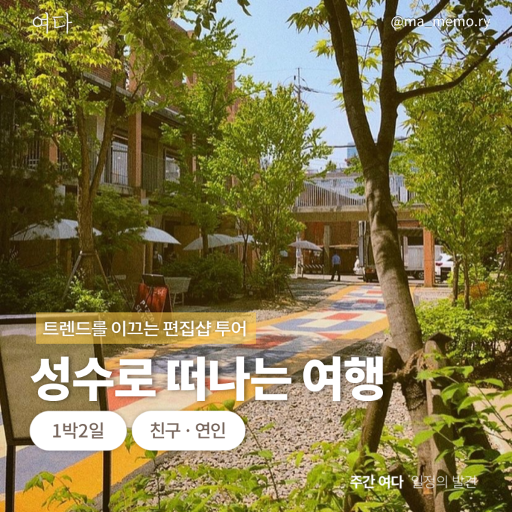  [성수여행] 서울 성수로 떠나는 여행