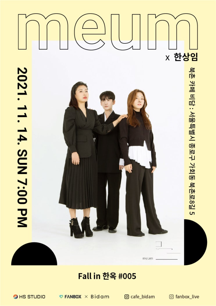  [Fall in 한옥]#005 믐(Meum)x한상임 (#국악 #전자음악 #미디어아트 #한옥공연장)