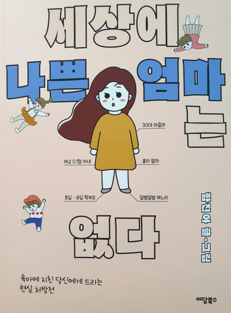 &lt;세상에 나쁜엄마는 없다&gt; -육아에 지친 분들 처방전 받아 가세요-