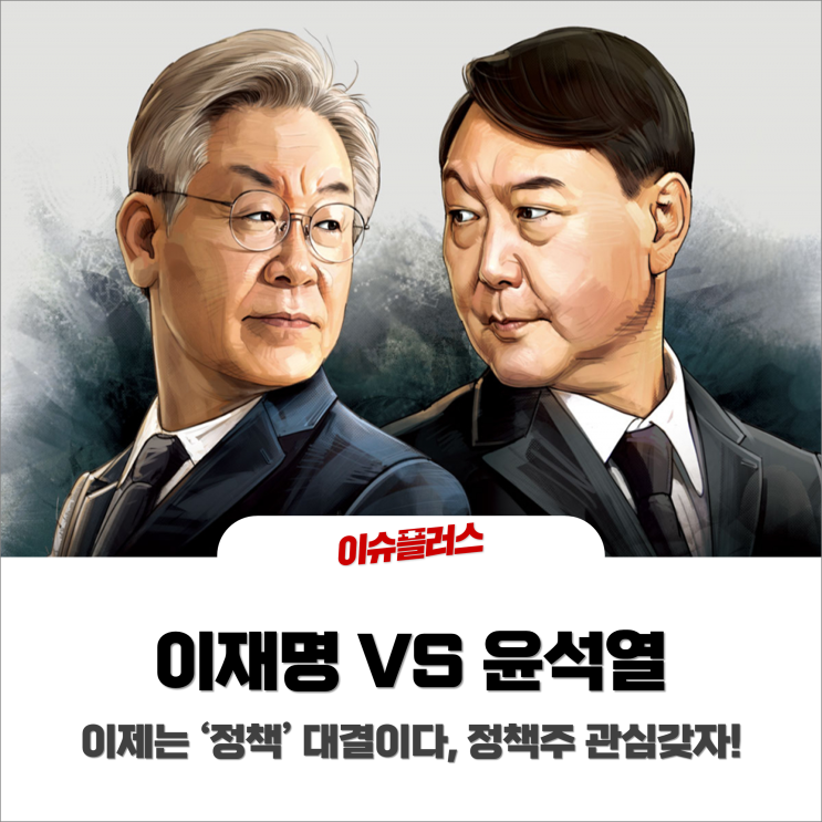  이재명 VS 윤석열, 이제는 '정책' 대결이다 정책주에 관심갖자!