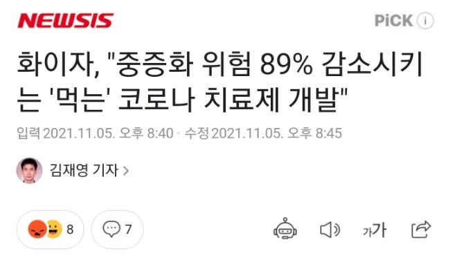 화이자 경구용 코로나치료제, 임상결과 중증화 위험 89% 감소했다는데, 병용투여 얘기는 쏙 빼놨네? 