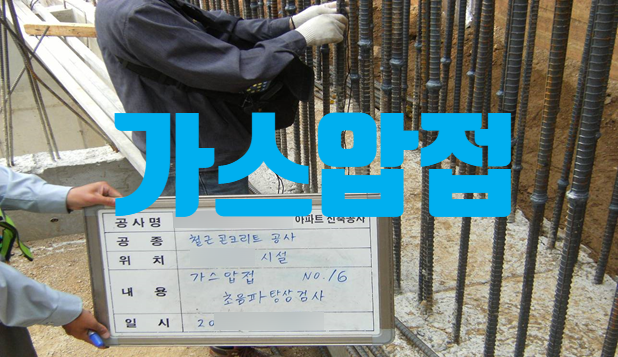 철근의 가스압접 형상 및 시험기준 철근의 가스압접 형상 및 시험기준