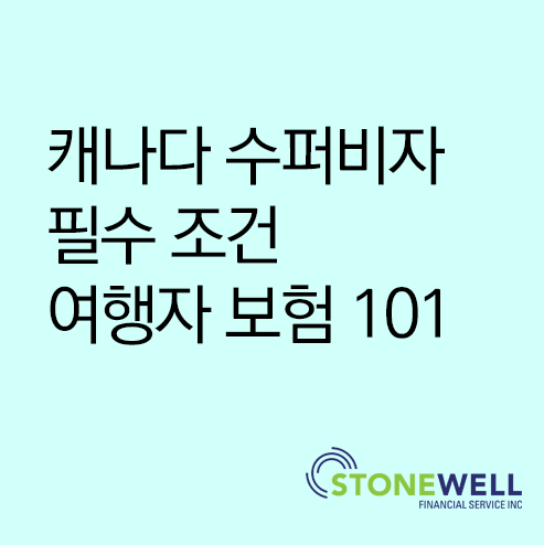  캐나다 수퍼비자 필수조건 여행자 보험 준비 하기 Canada Supervisa