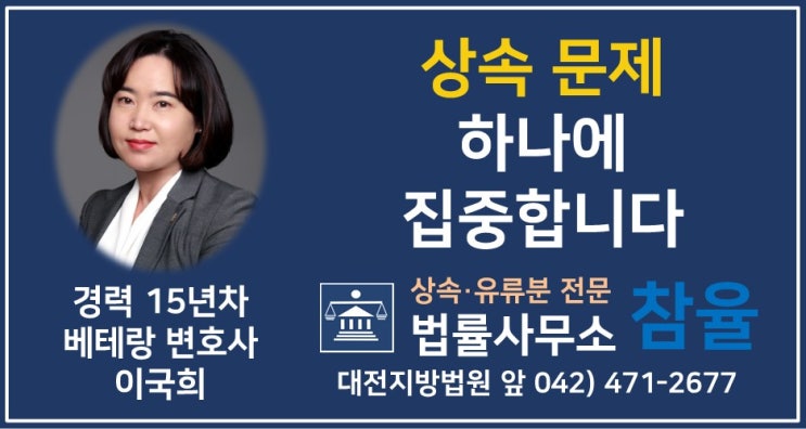  아버지의 내연녀와 그 자녀 혼외자의 상속재산분할소송 - 대전상속변호사, 유류분반환전문변호사