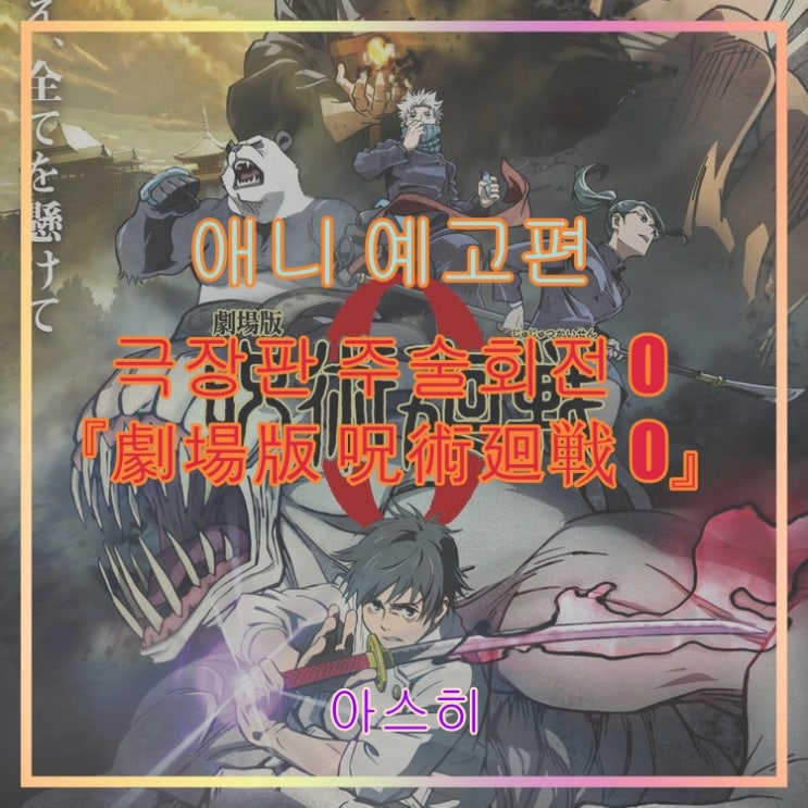  애니 예고편-극장판 주술회전 0 『劇場版 呪術廻戦 0』
