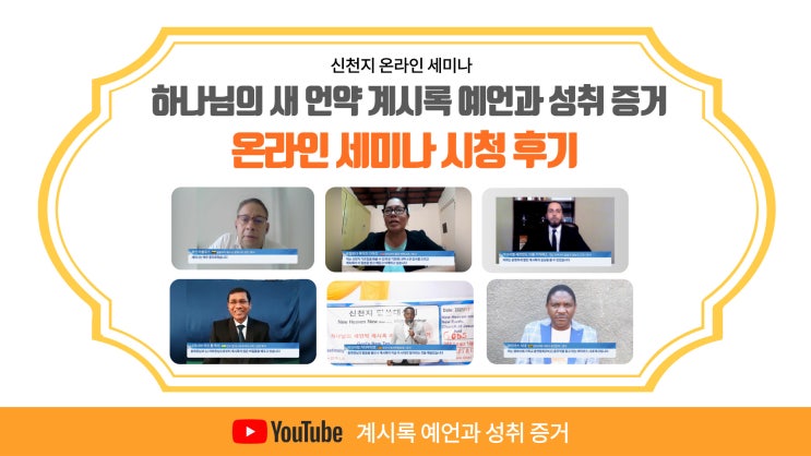  신천지 온라인 세미나 유튜브 150만 뷰 돌파 전세계 목회자 극찬