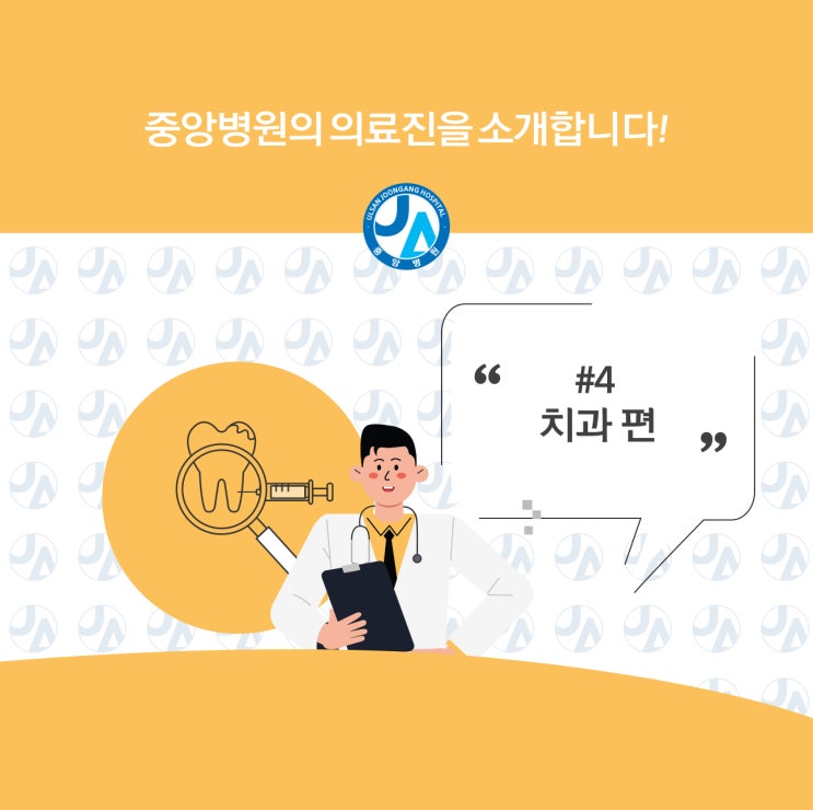  중앙병원 의료진을 소개합니다 - 치과편