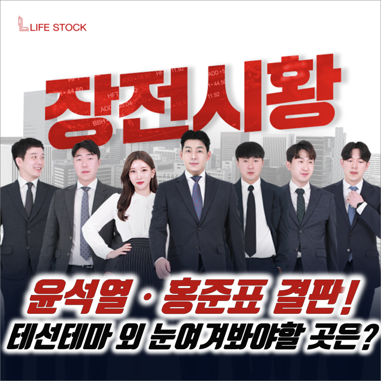  『 라이프스탁 』 윤석열·홍준표 오늘 가려진다! 대선테마 외 눈여겨봐야할 곳은?