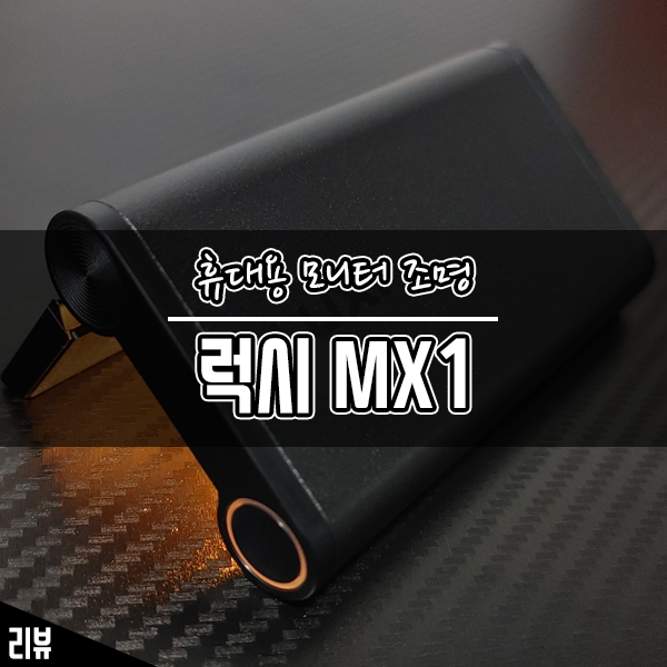 휴대성 극강의 스마트함까지 갖춘 모니터조명 럭시 MX1 사용 후기