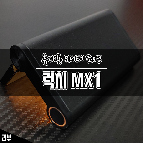 휴대성 극강의 스마트함까지 갖춘 모니터조명 럭시 MX1 사용 후기 휴대성 극강의 스마트함까지 갖춘 모니터조명 럭시 MX1 사용 후기