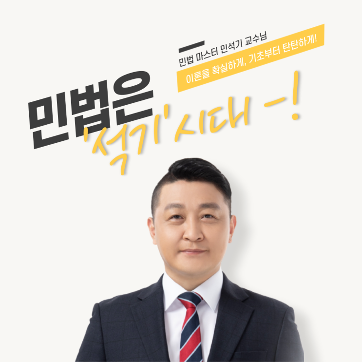  에듀윌 공인중개사 민법 민석기 교수님 소개 [사당 공인중개사학원]