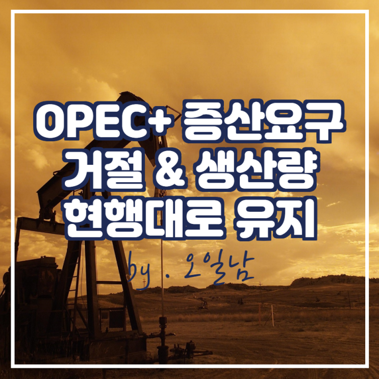  OPEC+ 미국의 증산 요구 거절 & 생산량 현행대로 유지 (ft . 비축유방출)