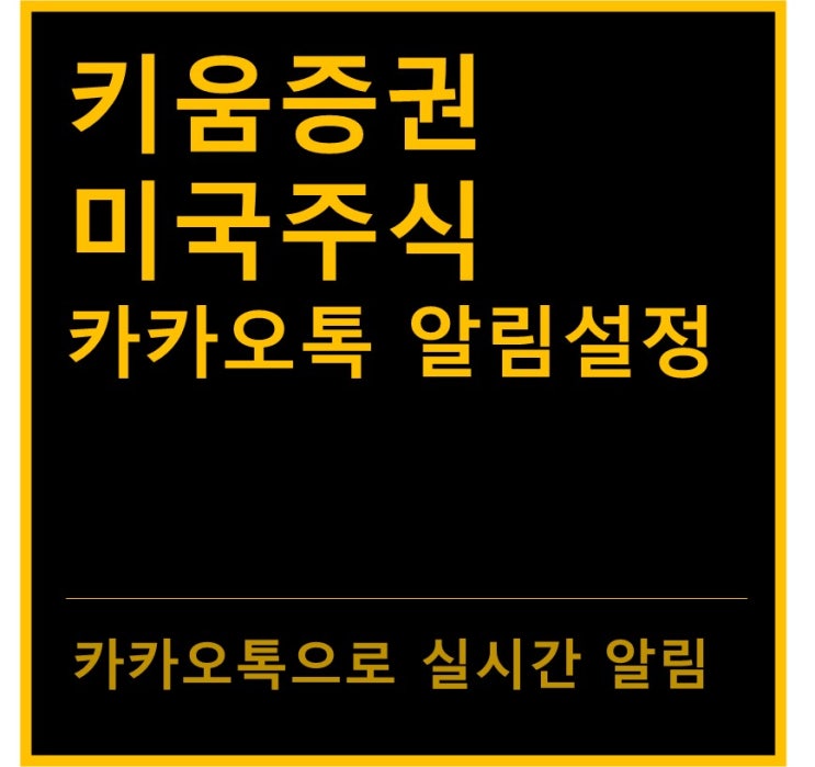 키움증권 미국주식 카카오톡 알림 설정 방법(feat. 이체, 환전, 매매체결)
