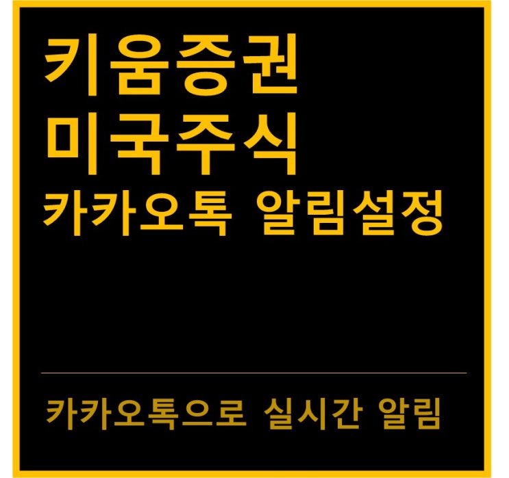  키움증권 미국주식 카카오톡 알림 설정 방법(feat. 이체, 환전, 매매체결)