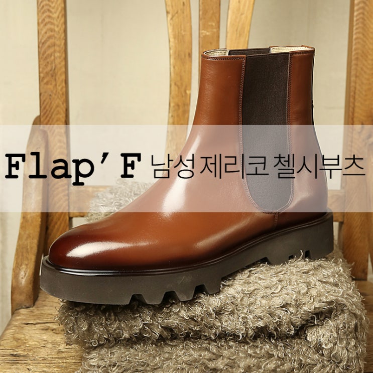  플랩에프 남성부츠, 플랩에프 제리코 남자 첼시부츠, 입문용 부츠, 코디부츠