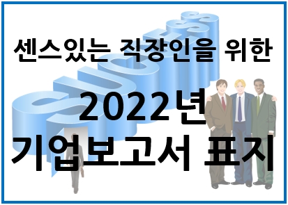 보고서의 가치를 높여주는 2022년 기업보고서 표지