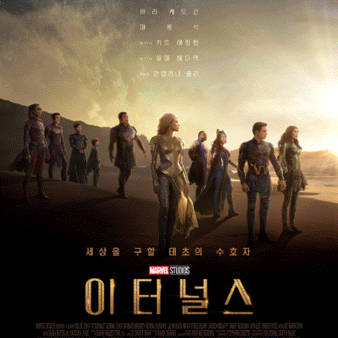  [이터널스] 영화 관람 후기