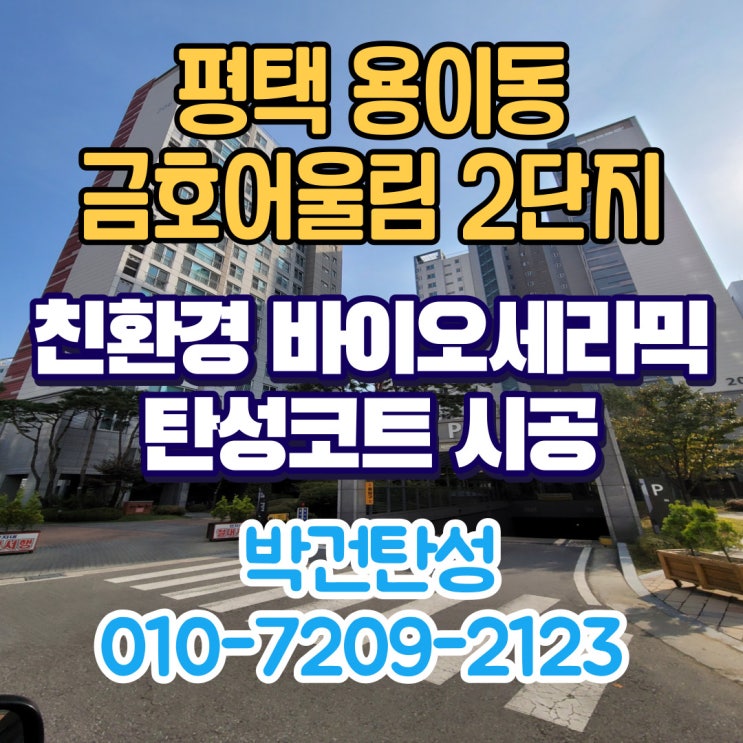 베란다탄성코트 평택 용이동 금호어울림2단지 탄성코트 만족 시공 했어요!