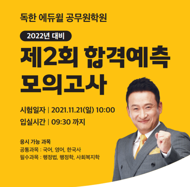  에듀윌 공무원 제2회 합격예측 모의고사 접수 및 실시 안내! (11/21(일)) [성균관대/분당선공무원학원]