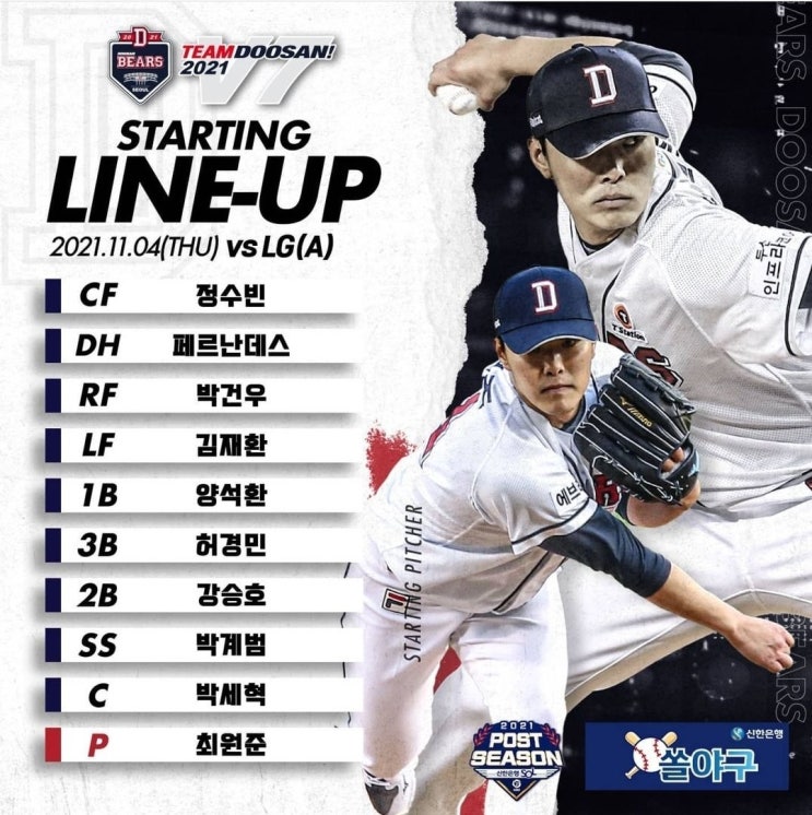  2021 KBO 준플레이오프 1차전 두산베어스 VS LG트윈스