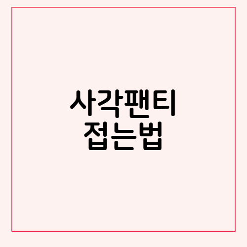 깔끔하게 사각팬티 접는법