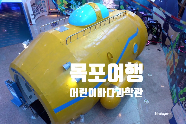  목포 어린이바다과학관 과학실험 체험 가득