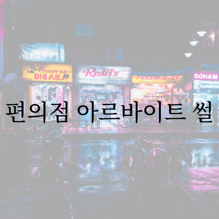  편의점 아르바이트 썰 / 네이트판 레전드 현실 공포 괴담 무서운썰