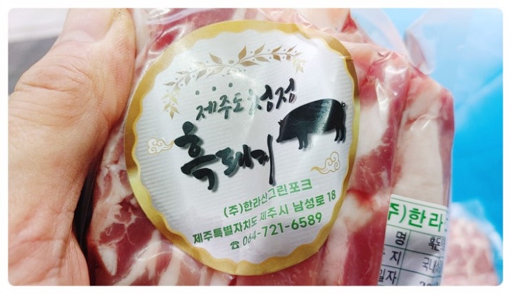 역시 고기는 제주도 흑돼지가 최고네요. 오래간만에 맛보는 제주흑돼지 한라산그린포크에서 샀어요 