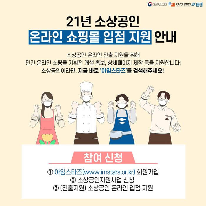  21년 소상공인 온라인 쇼핑몰 입점 지원 안내