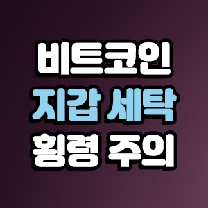  거래소 코인 계좌에 출처를 알 수 없는 '무료 코인'이 갑자기 들어오면?