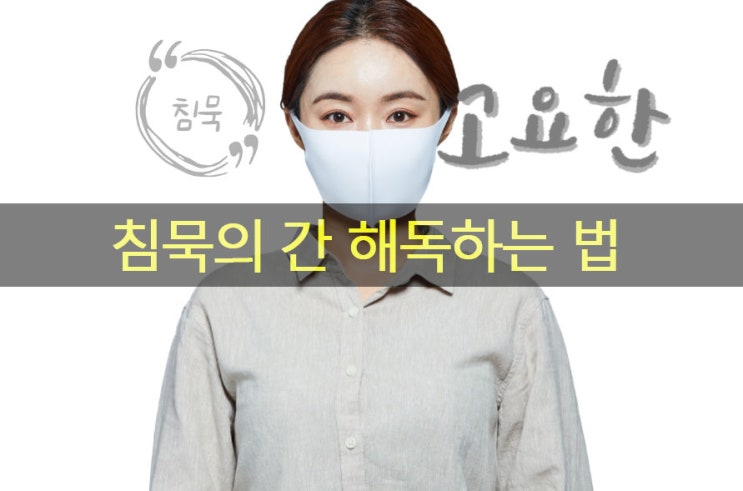  침묵의 장기 간 문제가 생겼을 때 간 해독하는 법