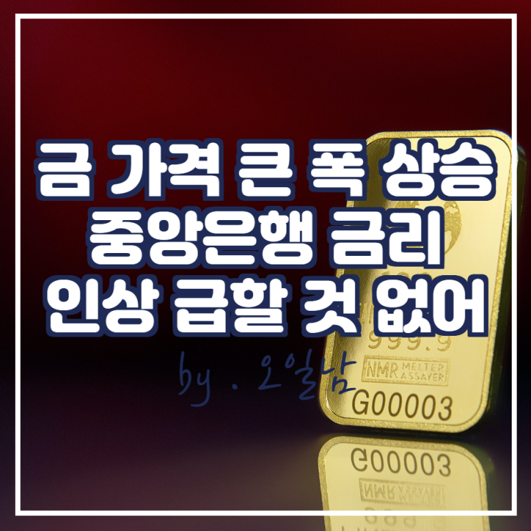  금 가격은 1% 이상 상승, 중앙은행 금리 인상을 서두르지 않는다고 밝혔기 때문.