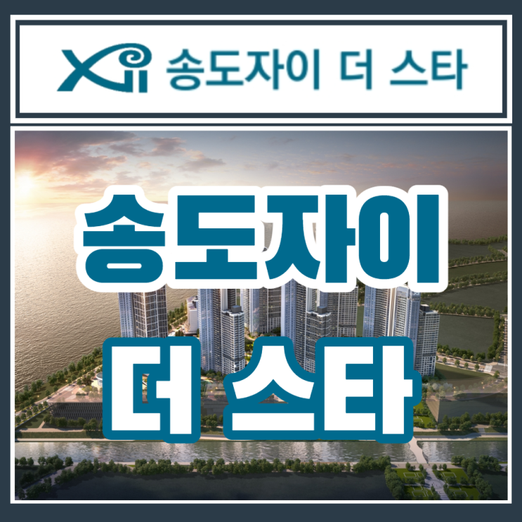  송도자이 더 스타 오션뷰 분양안내