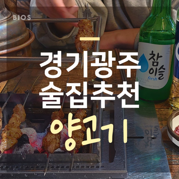  경기광주술집 중국성 양꼬치는 여기서!